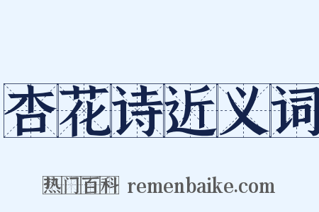 杏花诗近义词是什么意思的图片